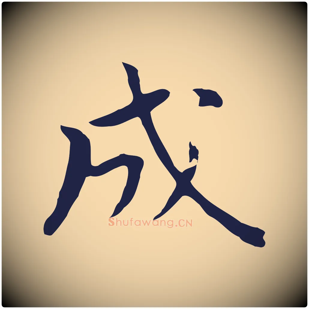 成毛笔行书写法,摘自明代董其昌跋孝经