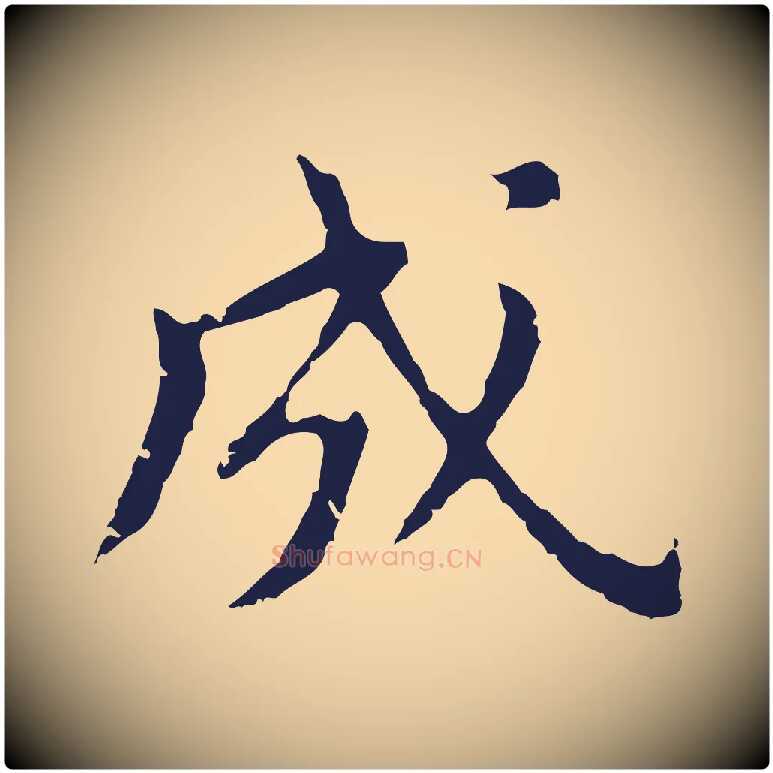 成毛笔行书写法,摘自明代董其昌跋孝经