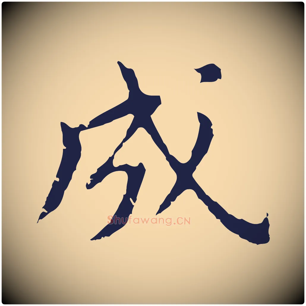 成毛笔行书写法,摘自明代董其昌跋孝经