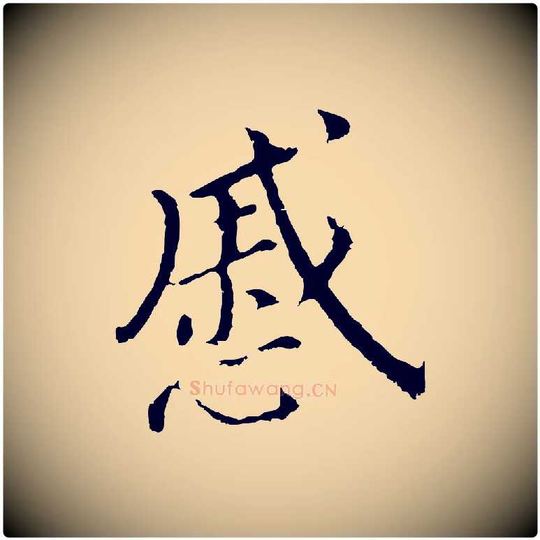 戚毛笔行书写法,摘自明代董其昌跋孝经