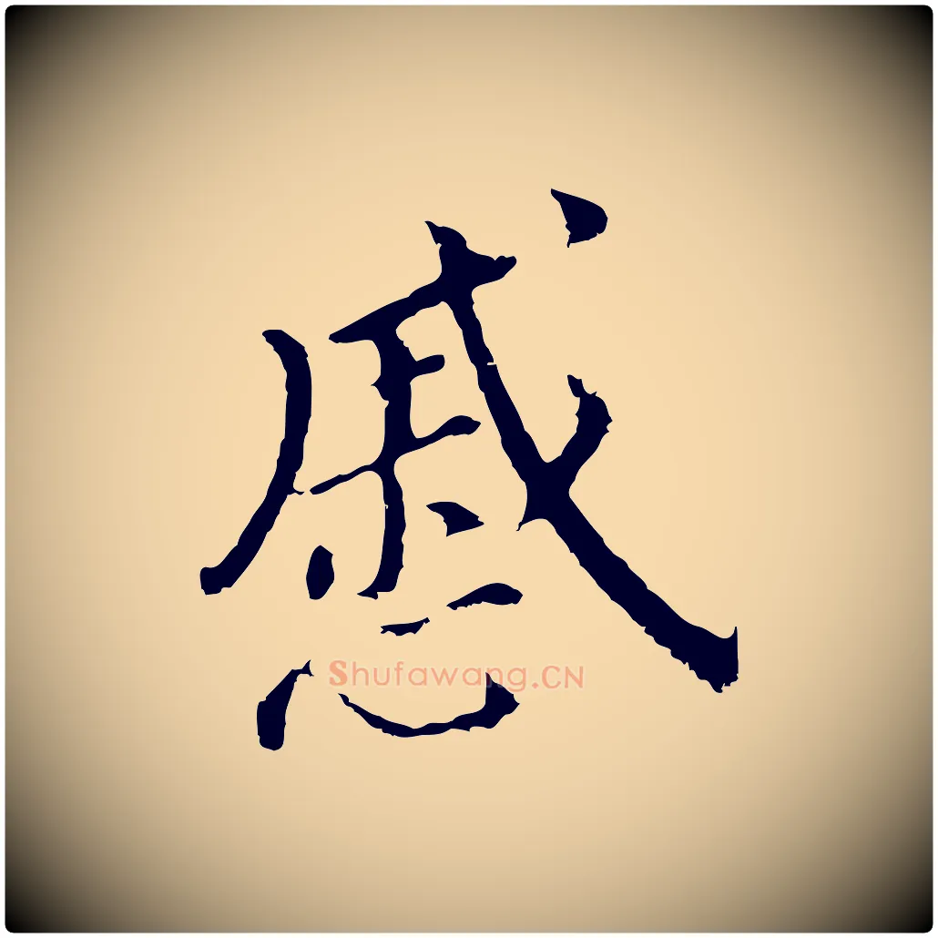 戚毛笔行书写法,摘自明代董其昌跋孝经