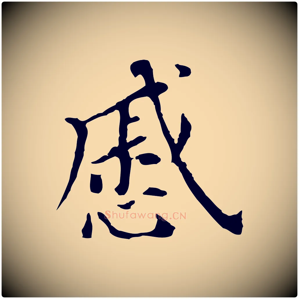 戚毛笔行书写法,摘自明代董其昌跋孝经