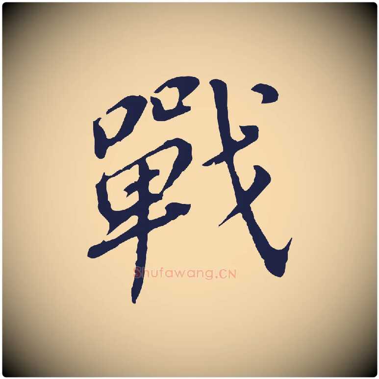 戰毛笔行书写法,摘自明代董其昌跋孝经