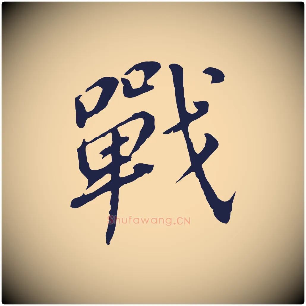 戰毛笔行书写法,摘自明代董其昌跋孝经