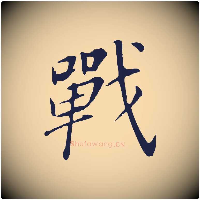 戰毛笔行书写法,摘自明代董其昌跋孝经