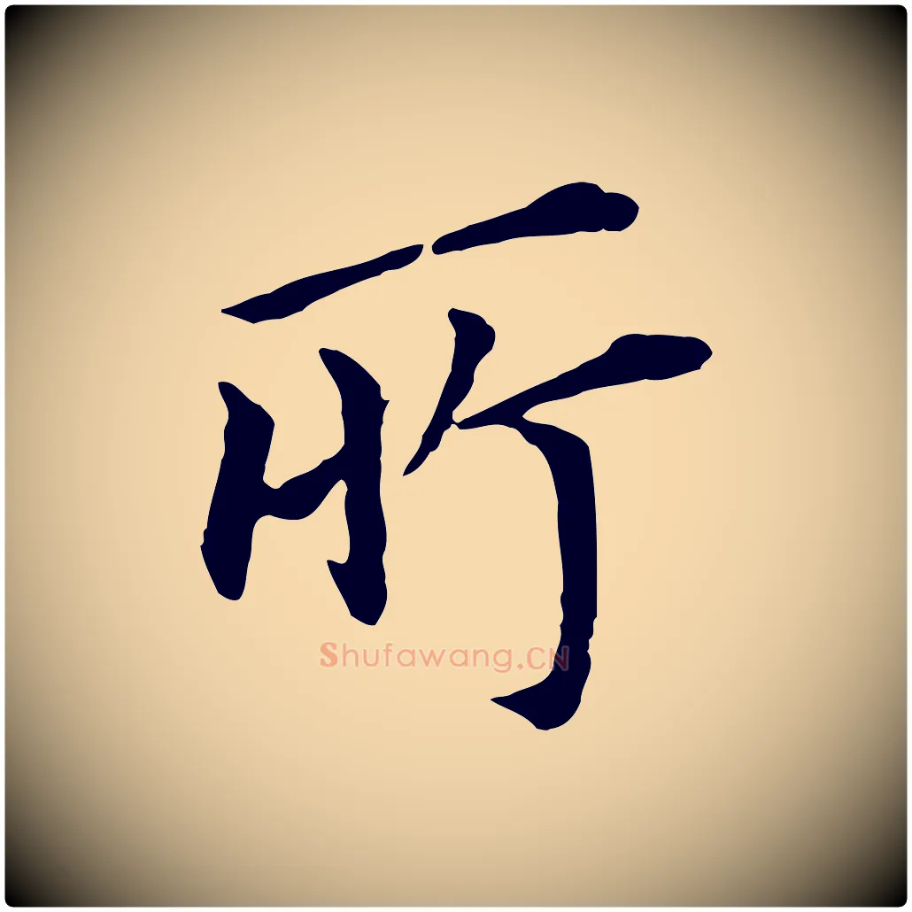 所毛笔行书写法,摘自明代董其昌跋孝经