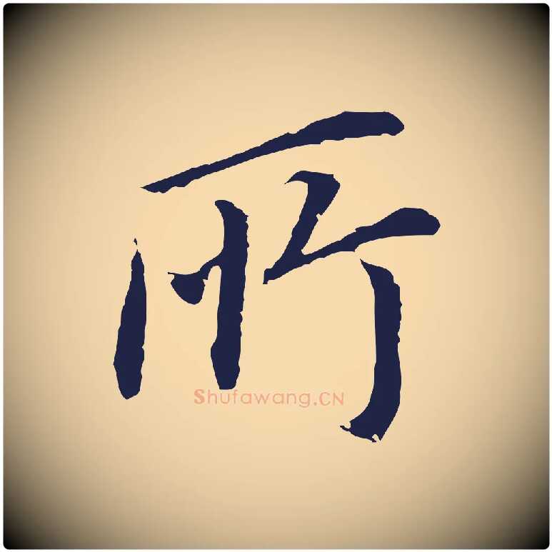 所毛笔行书写法,摘自明代董其昌跋孝经