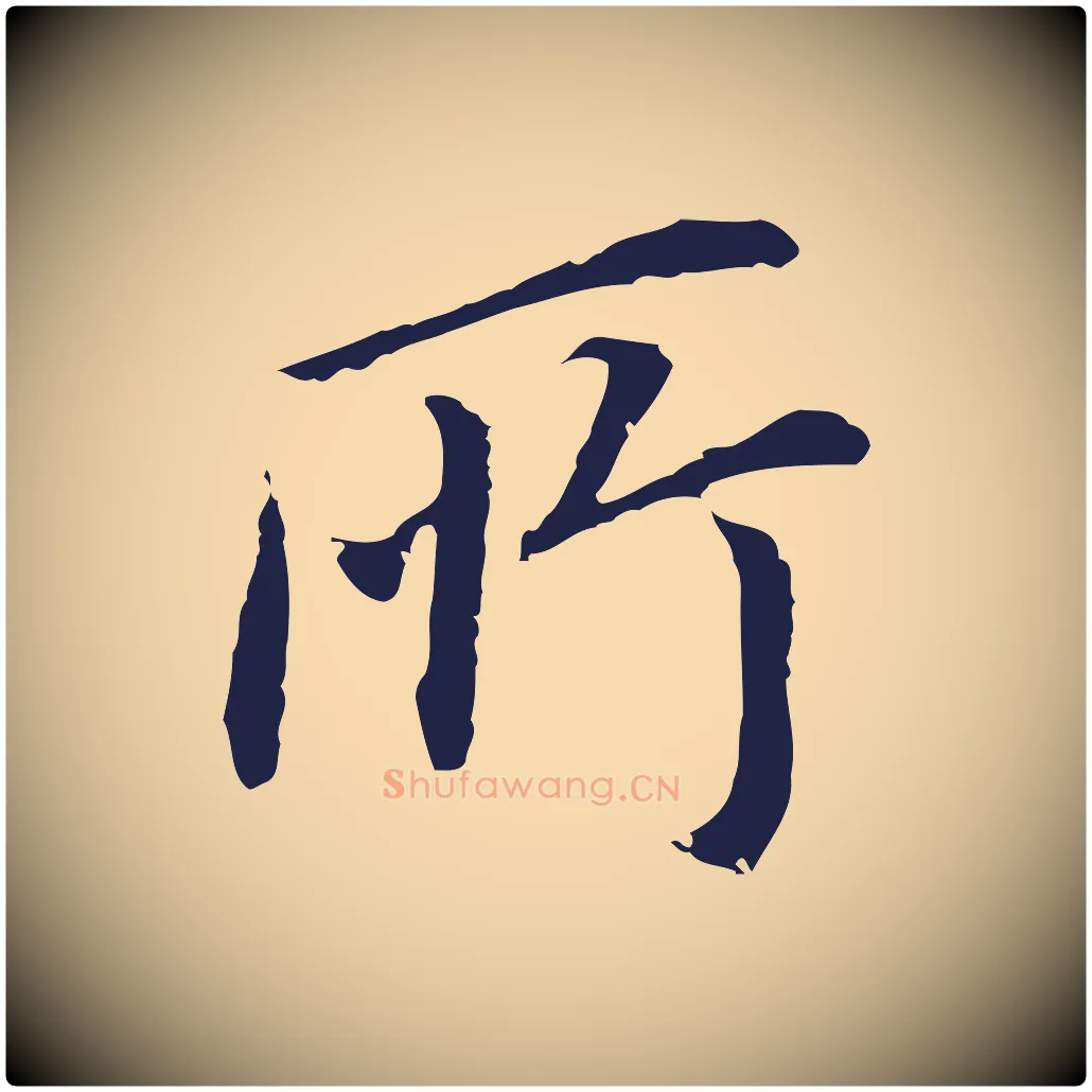 所毛笔行书写法,摘自明代董其昌跋孝经