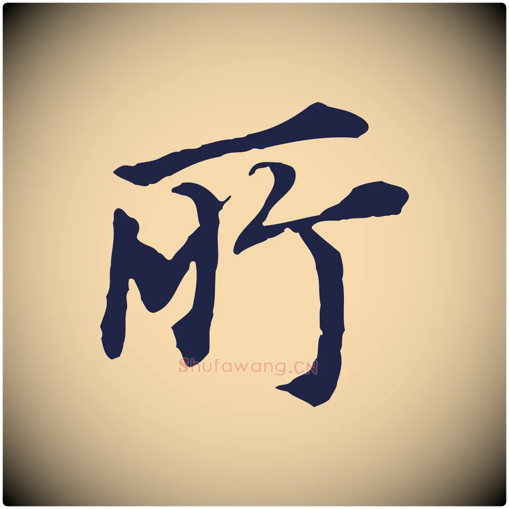 所毛笔行书写法,摘自明代董其昌跋孝经