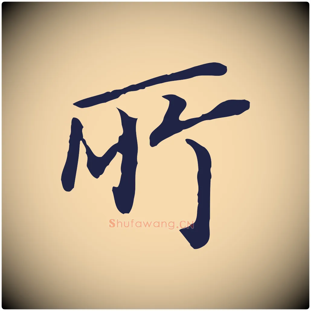 所毛笔行书写法,摘自明代董其昌跋孝经