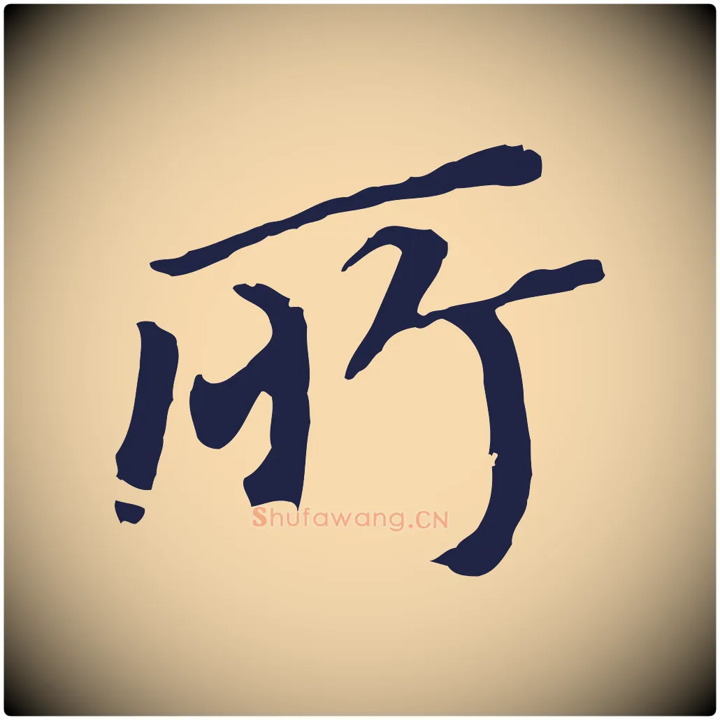 所毛笔行书写法,摘自明代董其昌跋孝经
