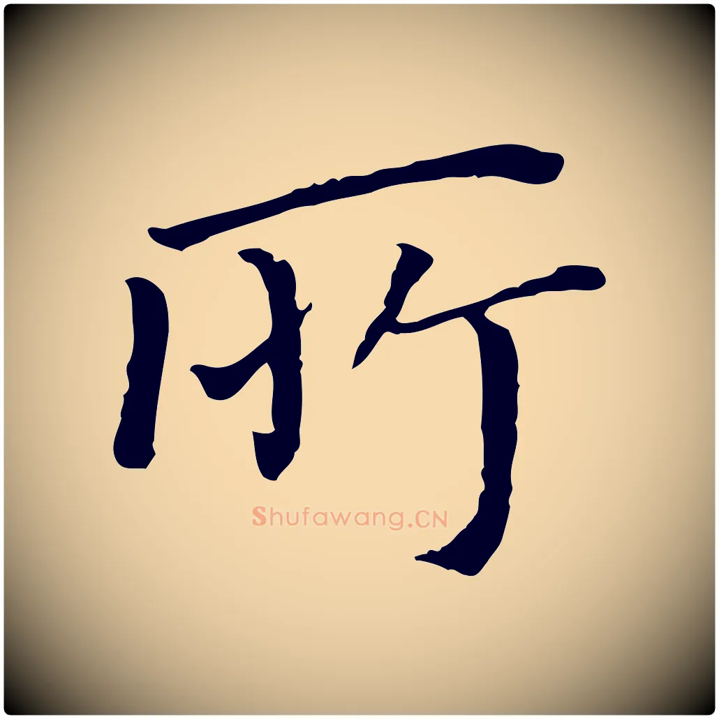所毛笔行书写法,摘自明代董其昌跋孝经