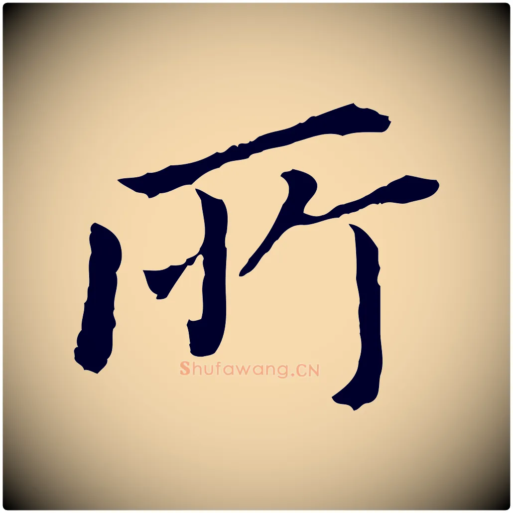 所毛笔行书写法,摘自明代董其昌跋孝经