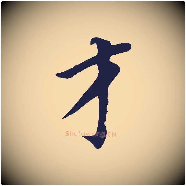 才毛笔行书写法,摘自明代董其昌跋孝经