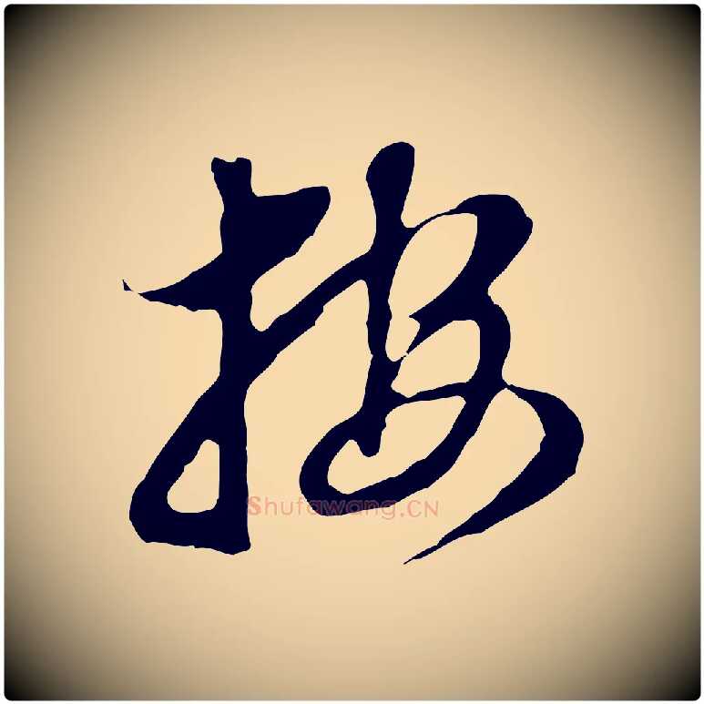 按毛笔行书写法,摘自明代董其昌跋孝经
