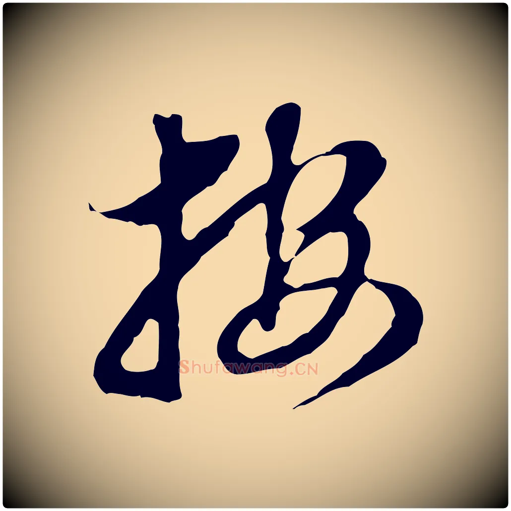 按毛笔行书写法,摘自明代董其昌跋孝经