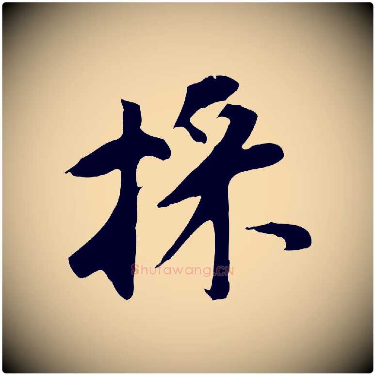 採毛笔行书写法,摘自明代董其昌跋孝经