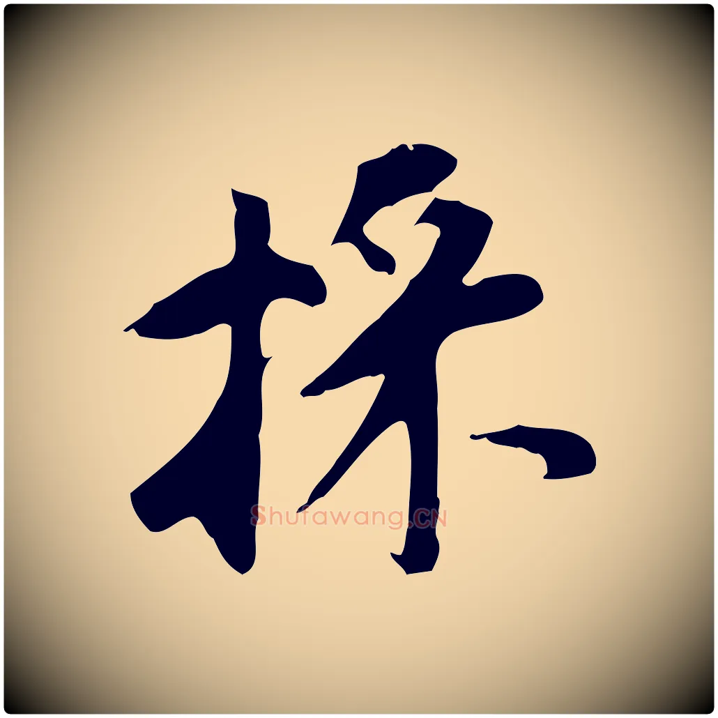 採毛笔行书写法,摘自明代董其昌跋孝经