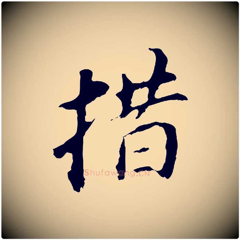措毛笔行书写法,摘自明代董其昌跋孝经