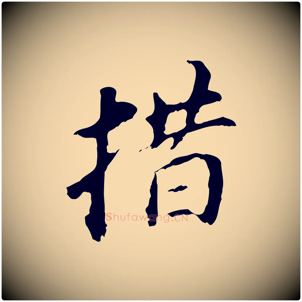 措毛笔行书写法,摘自明代董其昌跋孝经