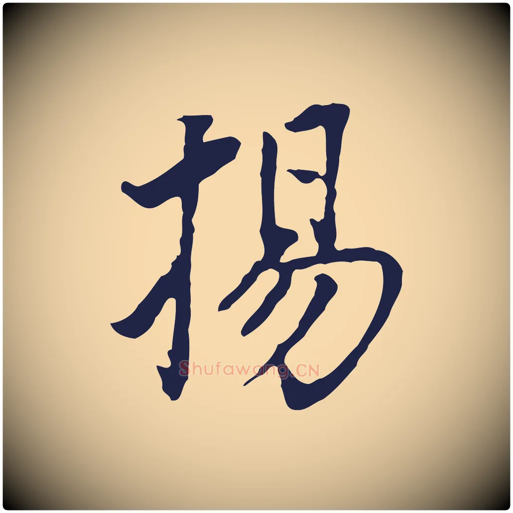 揚毛笔行书写法,摘自明代董其昌跋孝经
