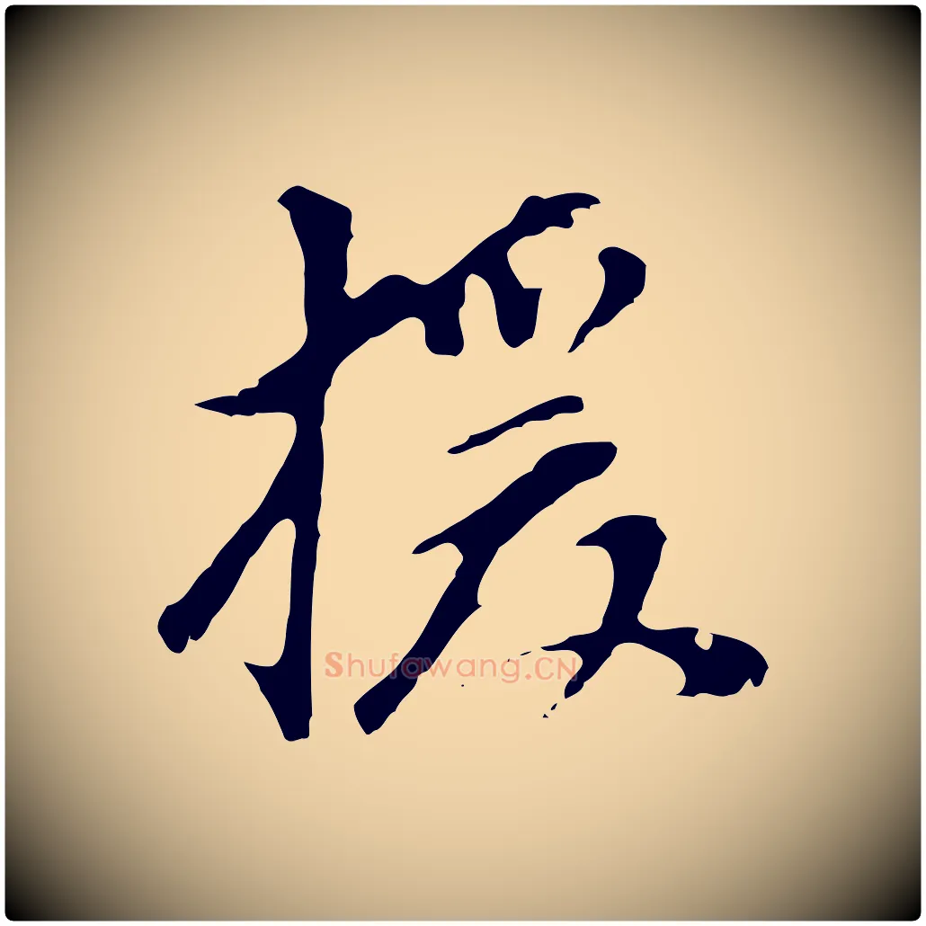 援毛笔行书写法,摘自明代董其昌跋孝经