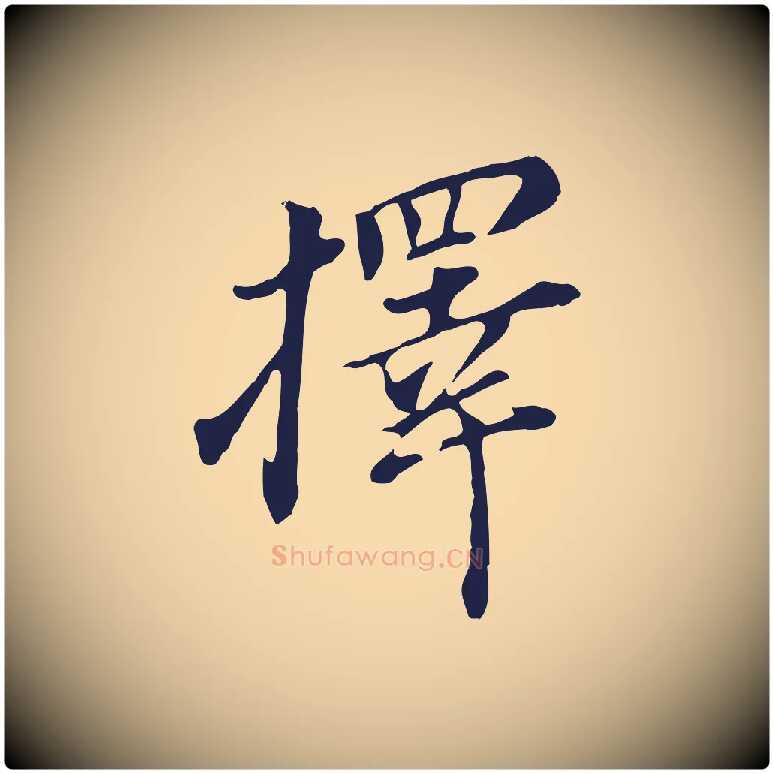 擇毛笔行书写法,摘自明代董其昌跋孝经