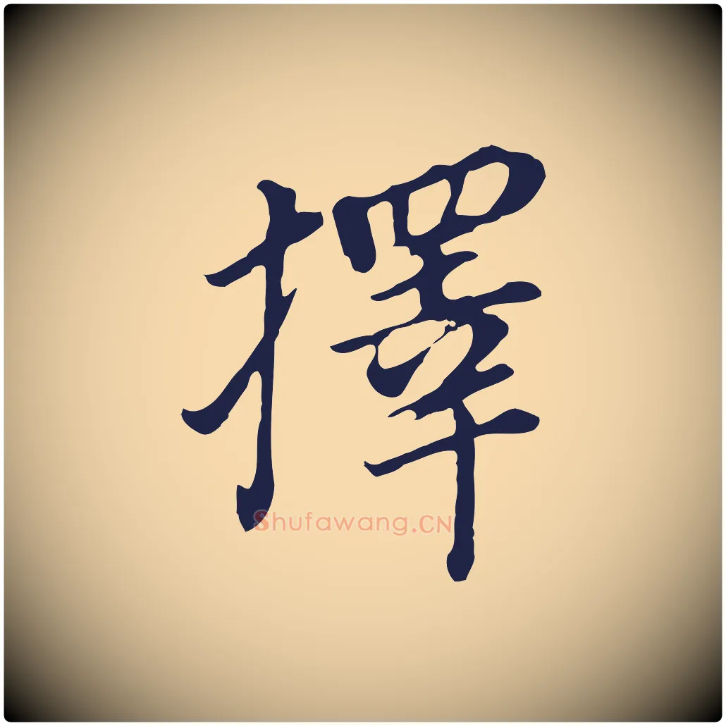 擇毛笔行书写法,摘自明代董其昌跋孝经
