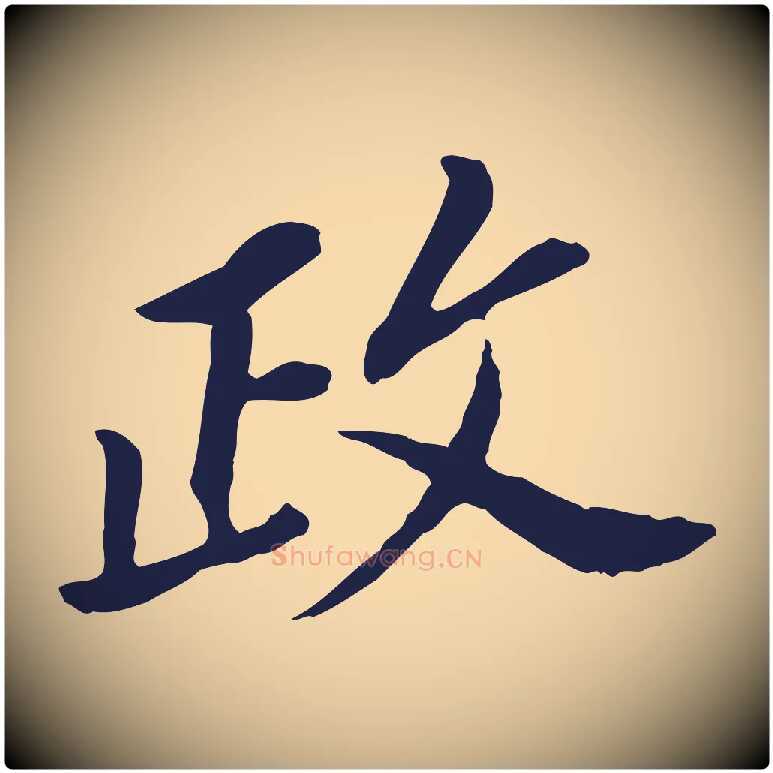 政毛笔行书写法,摘自明代董其昌跋孝经