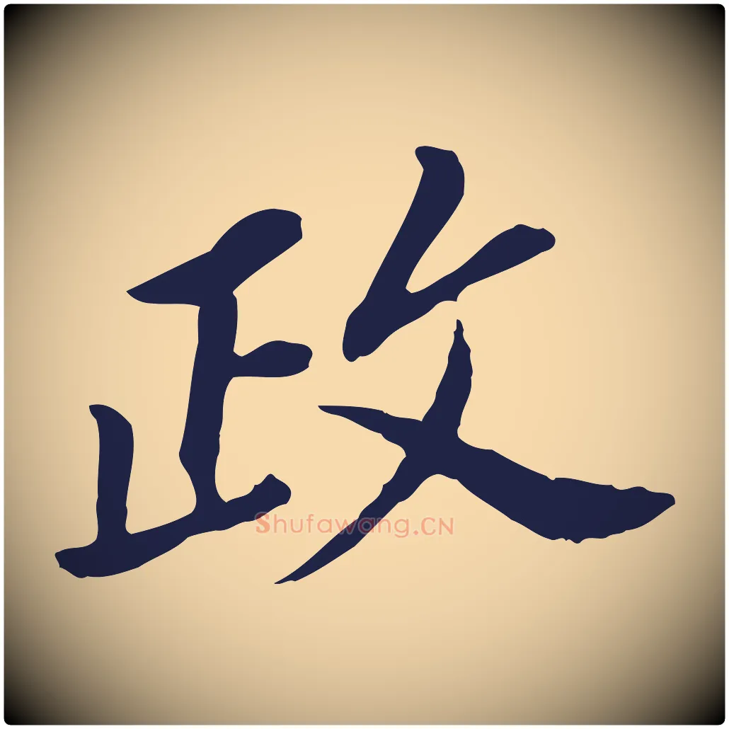 政毛笔行书写法,摘自明代董其昌跋孝经