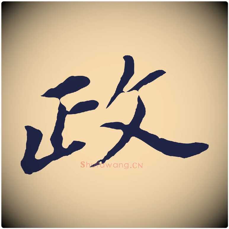 政毛笔行书写法,摘自明代董其昌跋孝经