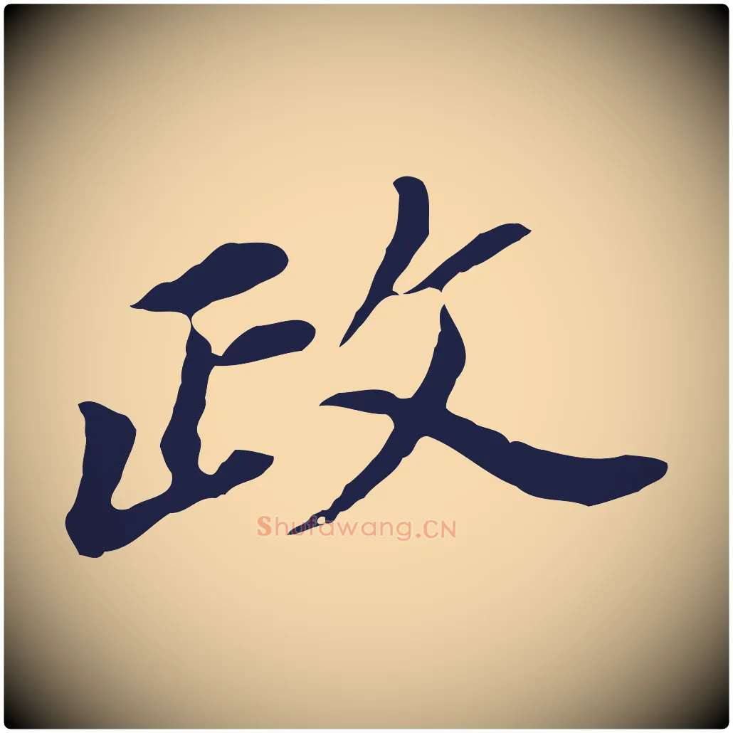 政毛笔行书写法,摘自明代董其昌跋孝经