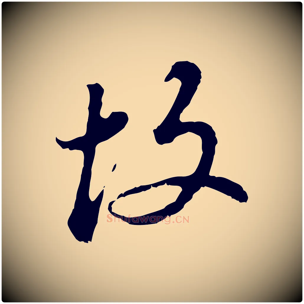 故毛笔行书写法,摘自明代董其昌跋孝经