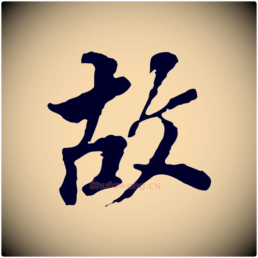 故毛笔行书写法,摘自明代董其昌跋孝经