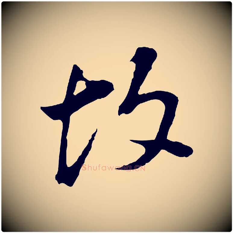 故毛笔行书写法,摘自明代董其昌跋孝经