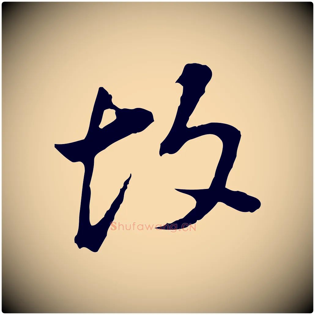 故毛笔行书写法,摘自明代董其昌跋孝经