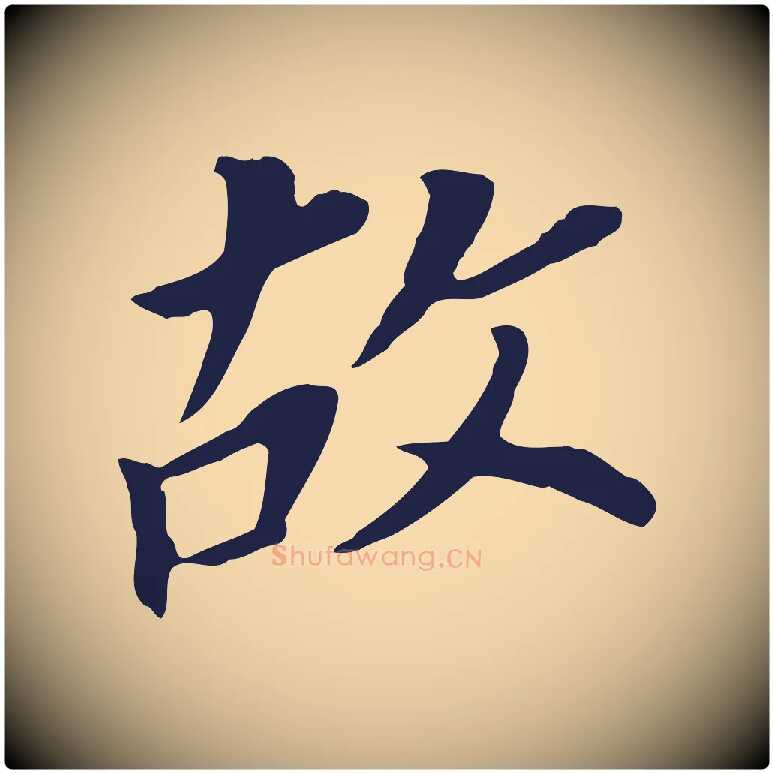 故毛笔行书写法,摘自明代董其昌跋孝经