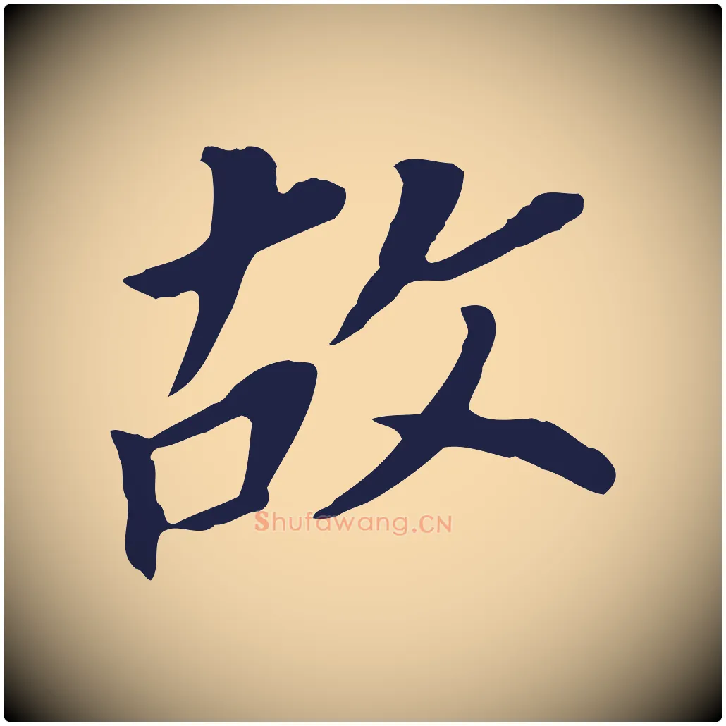 故毛笔行书写法,摘自明代董其昌跋孝经