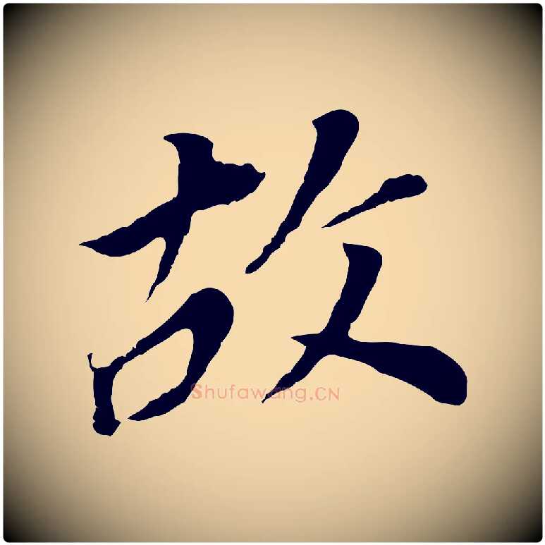故毛笔行书写法,摘自明代董其昌跋孝经