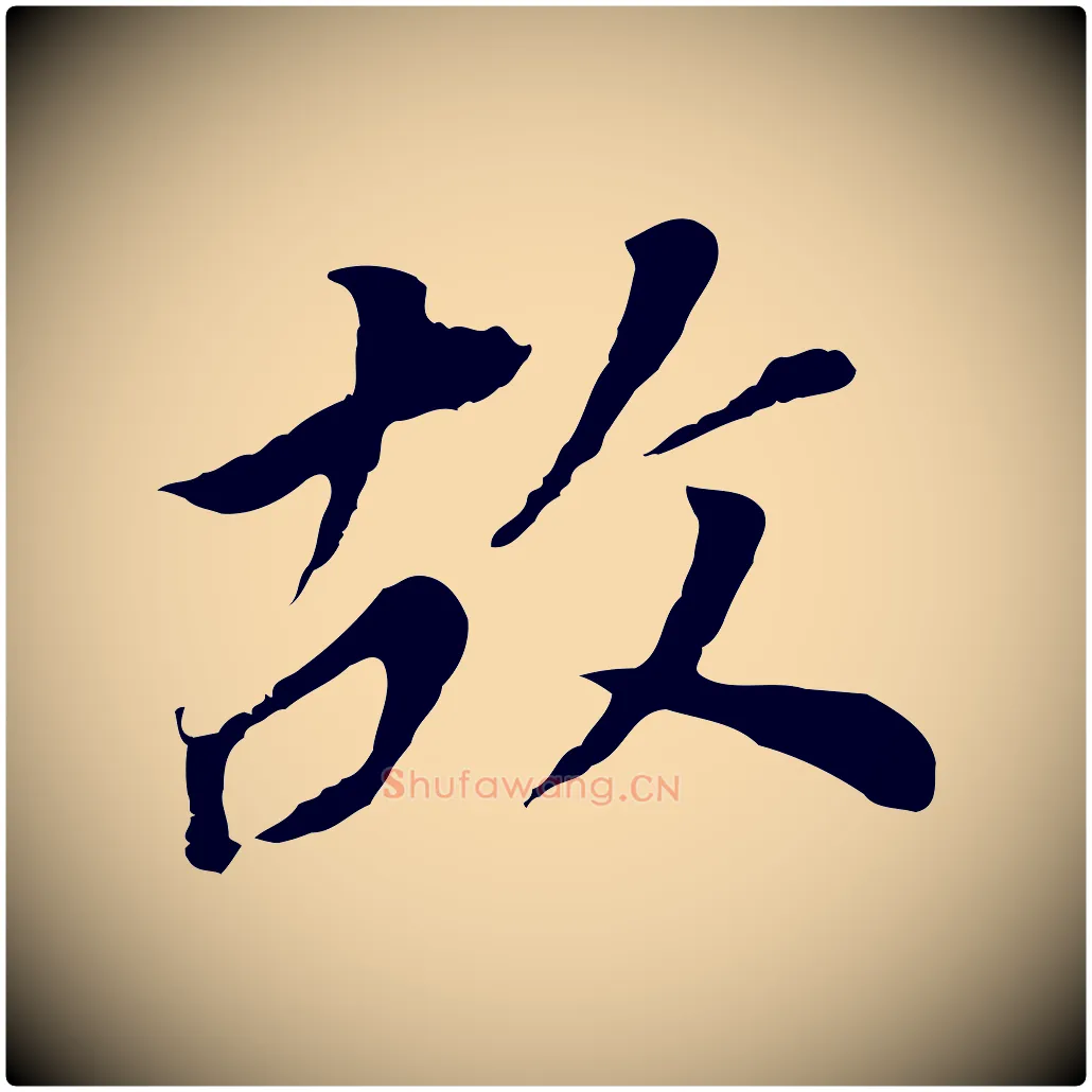 故毛笔行书写法,摘自明代董其昌跋孝经