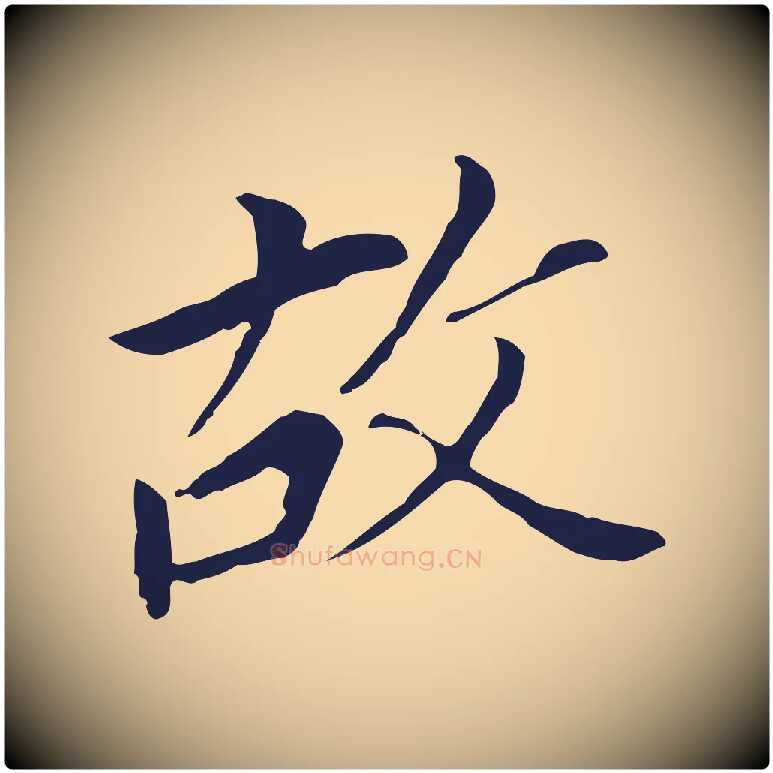 故毛笔行书写法,摘自明代董其昌跋孝经