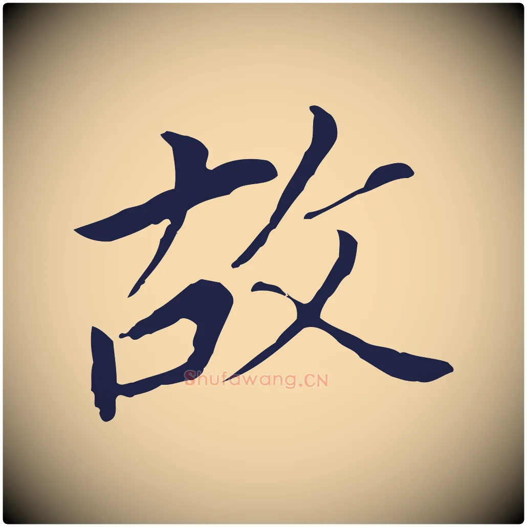 故毛笔行书写法,摘自明代董其昌跋孝经