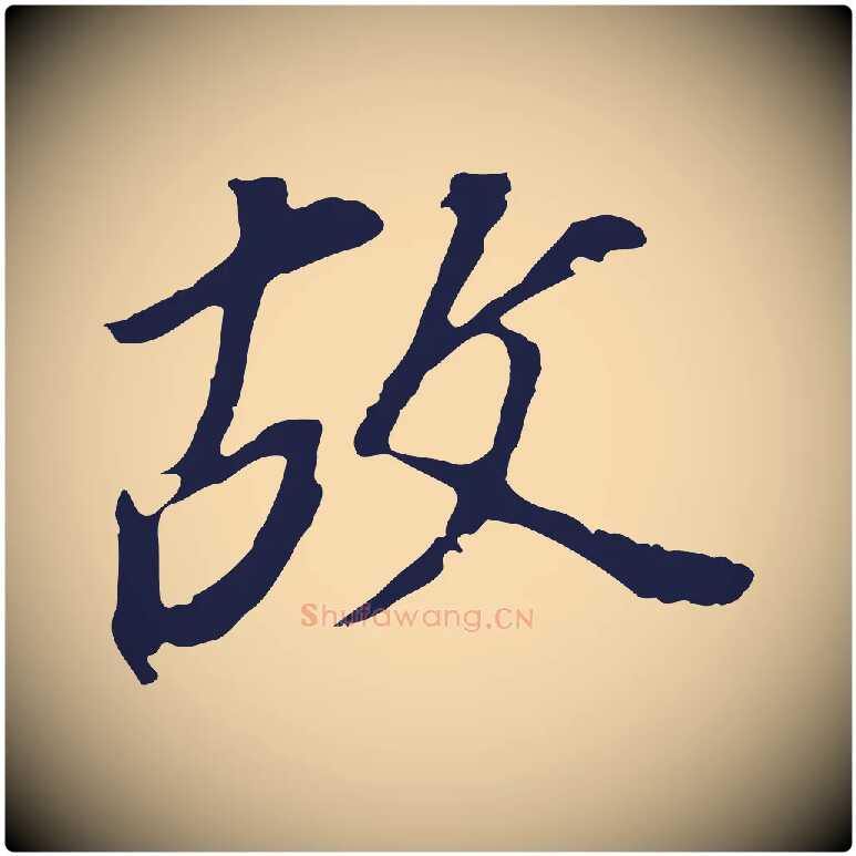 故毛笔行书写法,摘自明代董其昌跋孝经
