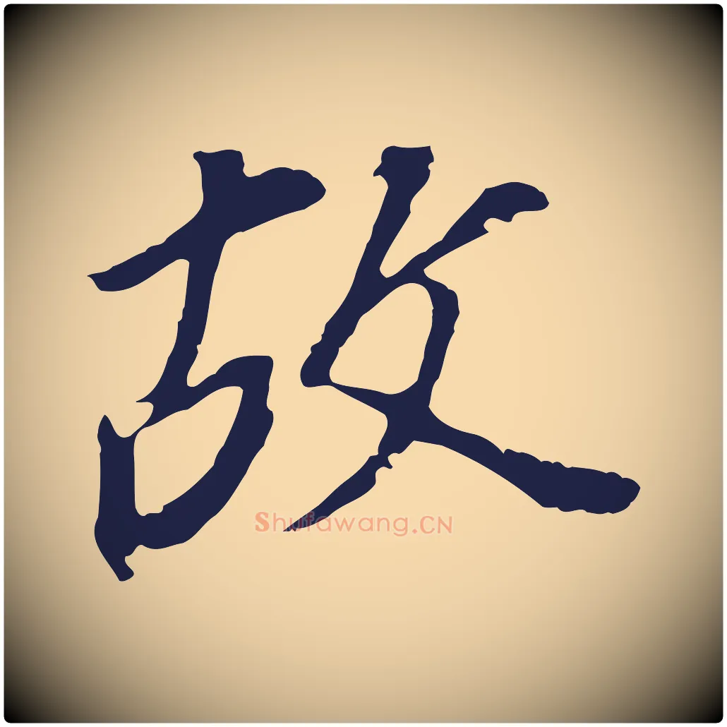 故毛笔行书写法,摘自明代董其昌跋孝经