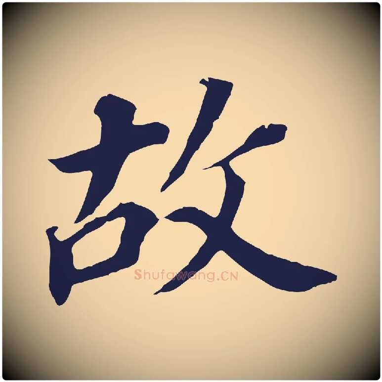 故毛笔行书写法,摘自明代董其昌跋孝经