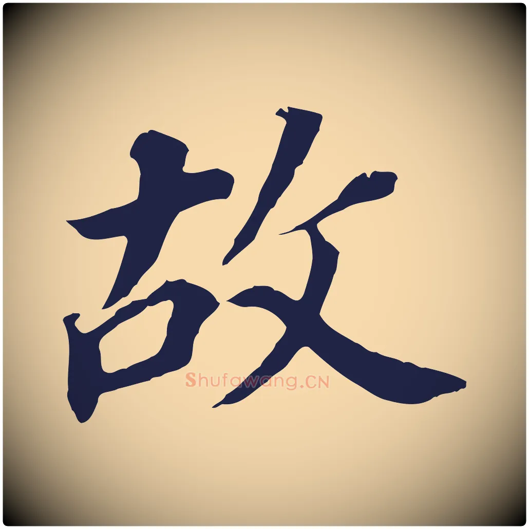 故毛笔行书写法,摘自明代董其昌跋孝经