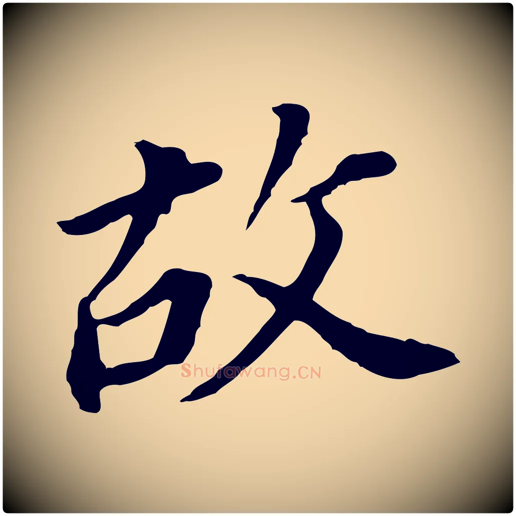 故毛笔行书写法,摘自明代董其昌跋孝经