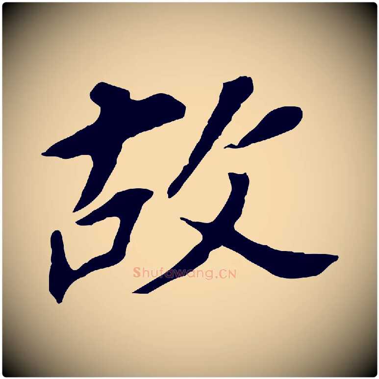 故毛笔行书写法,摘自明代董其昌跋孝经