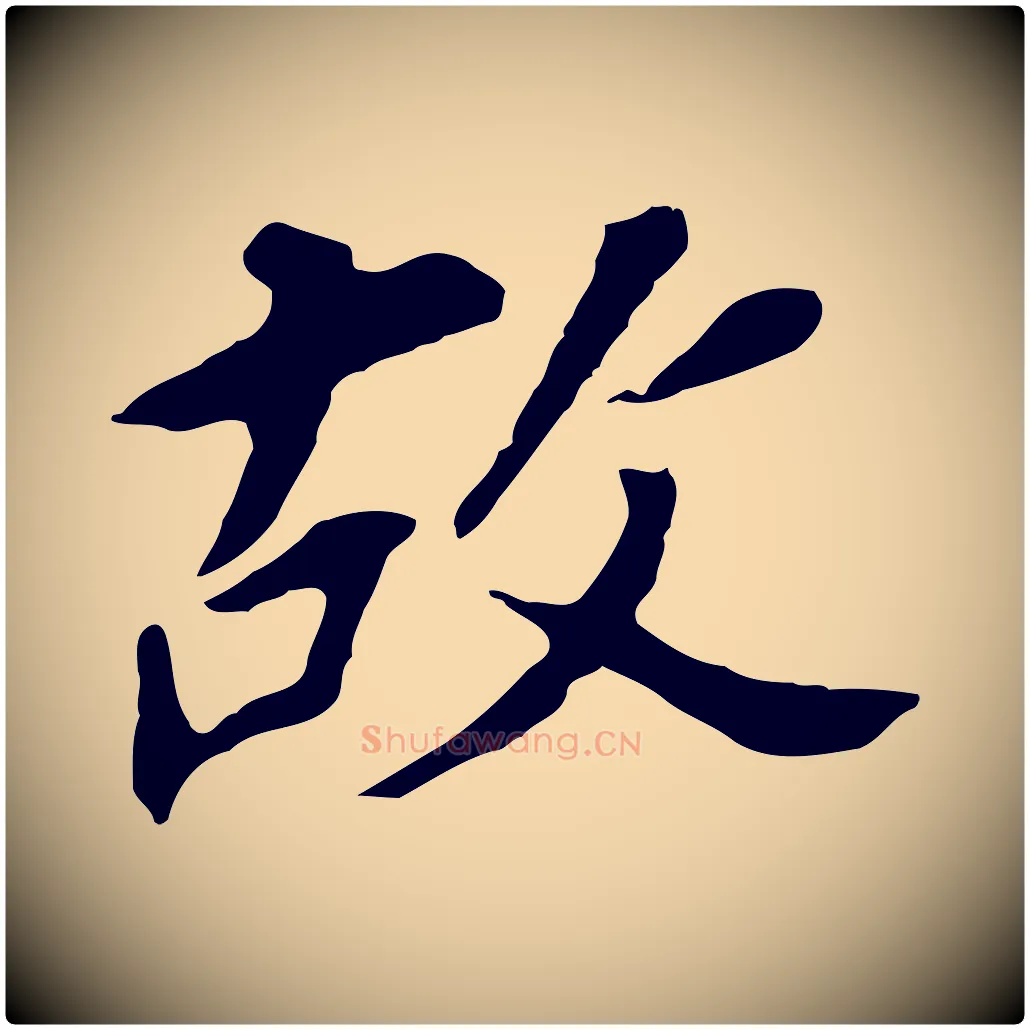 故毛笔行书写法,摘自明代董其昌跋孝经