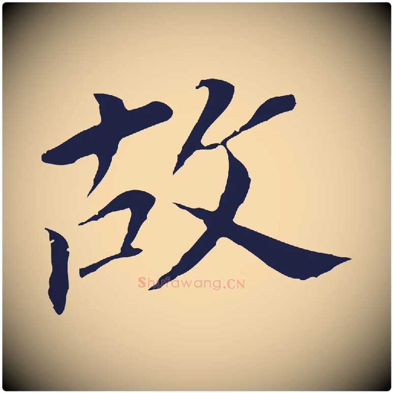 故毛笔行书写法,摘自明代董其昌跋孝经
